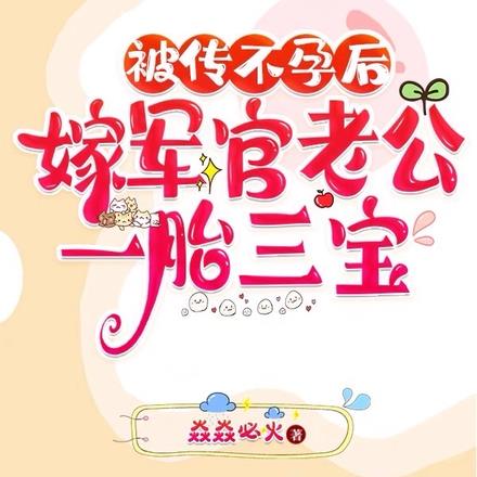被传不孕后，嫁军官老公一胎三宝
