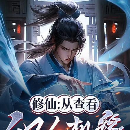 修仙：从查看他人机缘开始By{author}