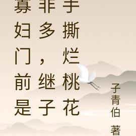 寡妇门前是非多，继子手撕烂桃花