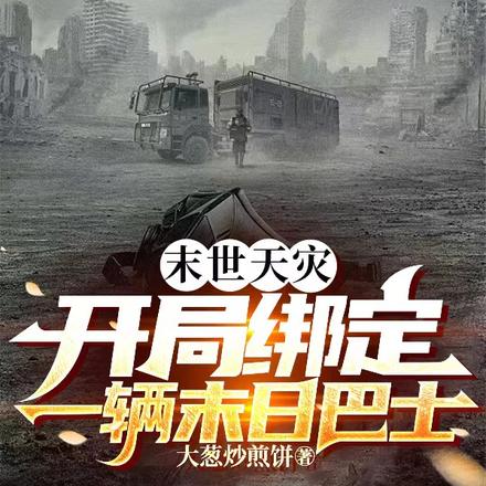 末世天灾：开局绑定一辆末日巴士 By{author}