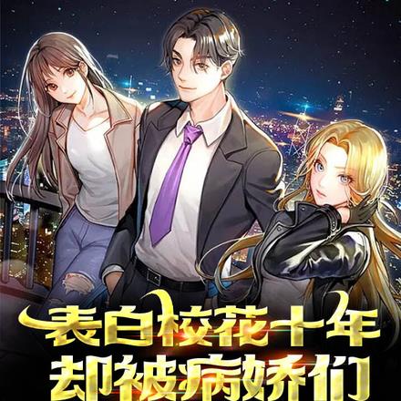 表白校花十年,却被病娇们缠上了