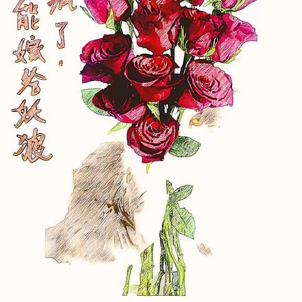 真是疯了，我不可能嫁给妖狼