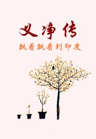 唐三藏法师义净