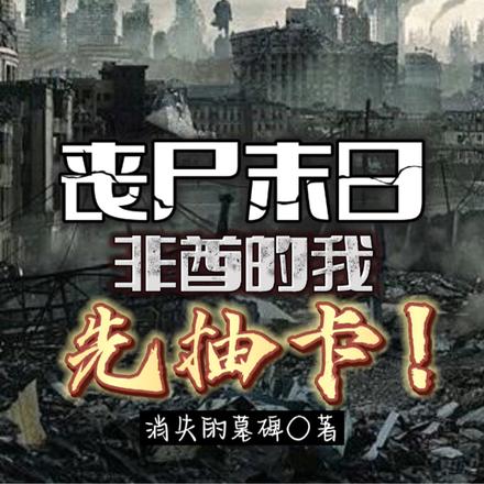 丧尸末日,非酋的我先抽卡