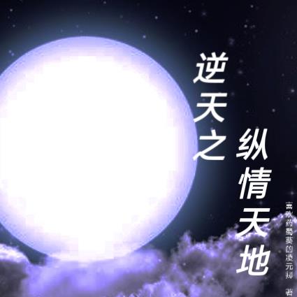 逆天之纵情天地