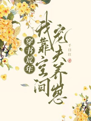 穿书荒年,我靠空间宠夫养崽