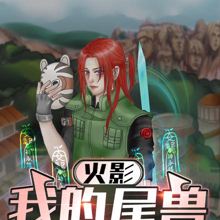 火影:我的尾兽是圣主