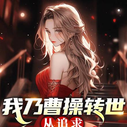 我乃曹操转世,从追求未婚妻开始