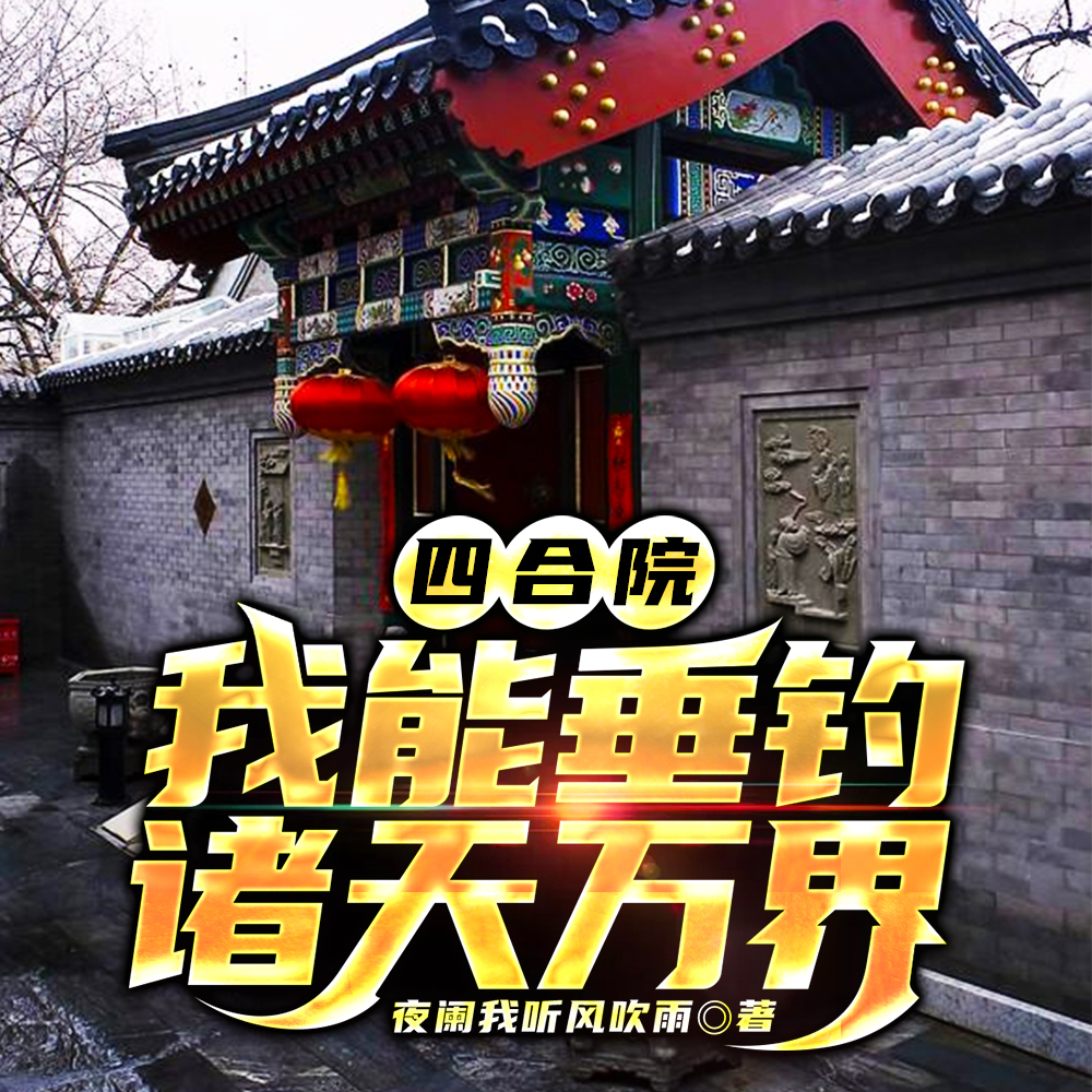 四合院：我能垂钓诸天万界