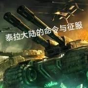 泰拉大地的命令与征服