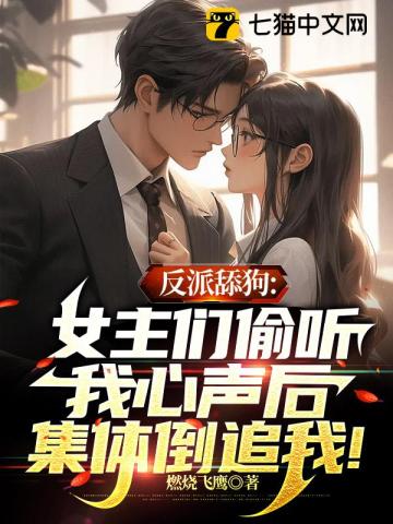 反派舔狗：女主们偷听我心声后集体倒追我！