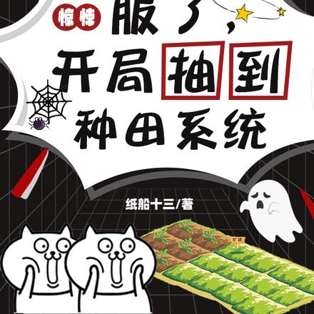 惊悚:服了,开局抽到种田系统