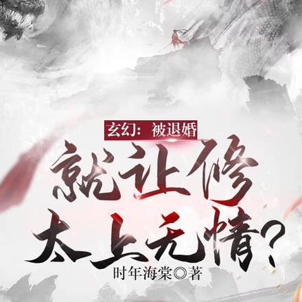 玄幻:被退婚的我回归圣地笔趣阁