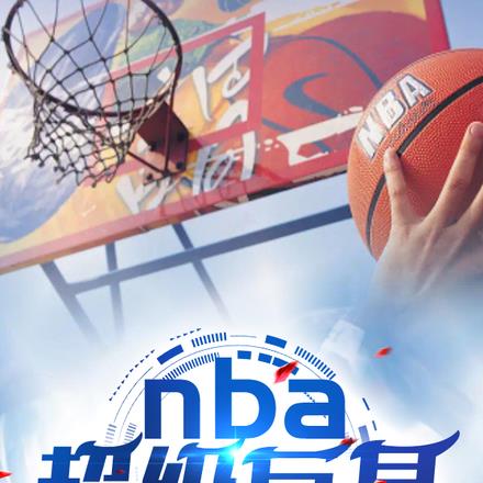 NBA超级巨星