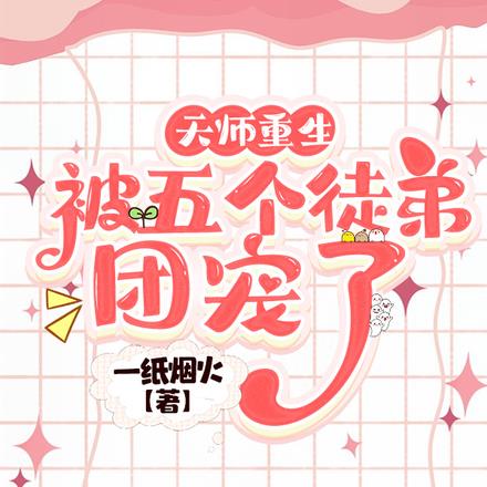 重生获得天师传承