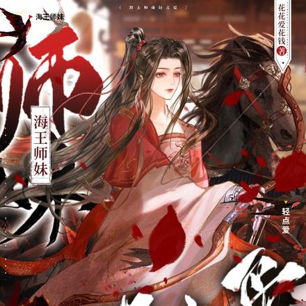 海王师妹轻点爱 By{author}