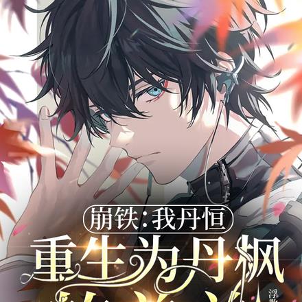 崩铁:我丹恒,重生为丹枫的弟弟