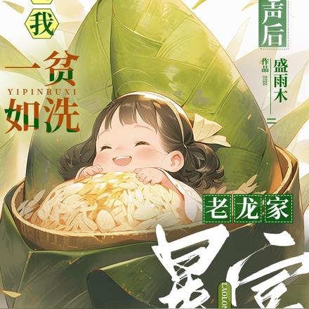 听我心声后,一贫如洗老龙家暴富