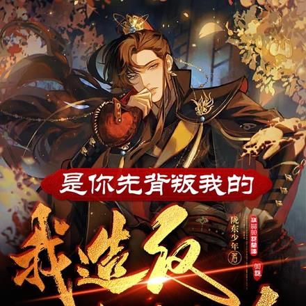 是你先背叛我的,我造反你哭啥