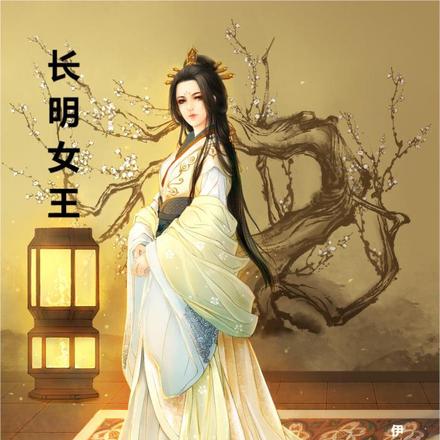 长明女王 By{author}