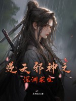 逆天邪神之深渊求生 By{author}