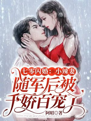 闪婚高冷兵哥，七零辣妻又茶又勇最新章节