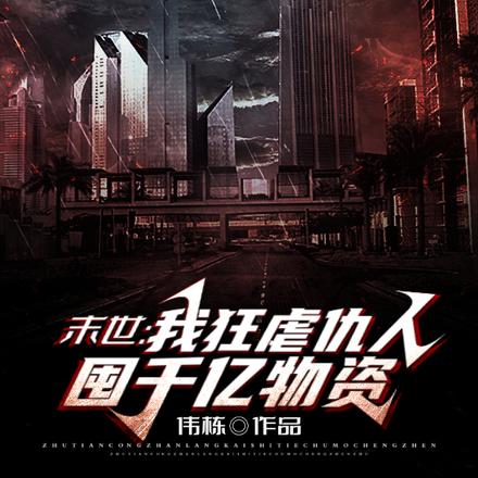 末世:我狂虐仇人,囤千亿物资
