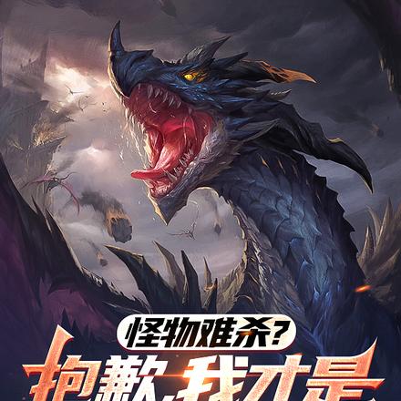 怪物难杀?抱歉,我才是真正不死