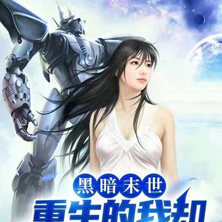 黑暗末世:重生的我却逍遥自在