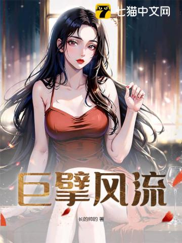 巨擘风流