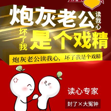 炮灰老公读我心,坏了我是个戏精