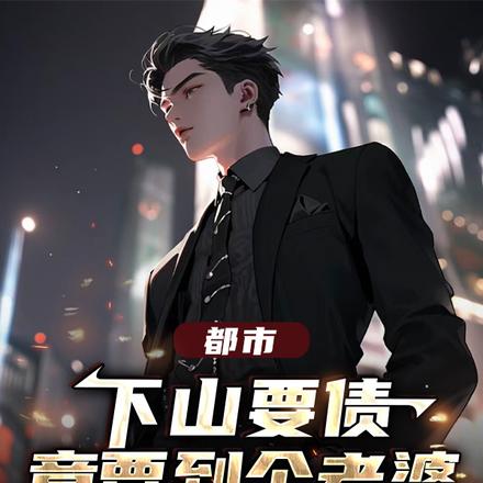 都市:下山要债,竟要到个老婆