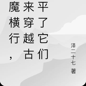 妖魔横行,吾来穿越古今平了它们