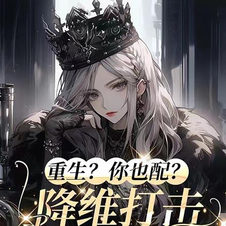 重生?你也配?降维打击谁不会!