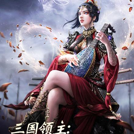 三国领主:开局薅得糜夫人受不了