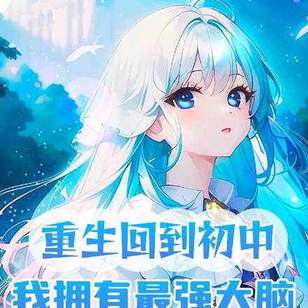 重生回到初中：我拥有最强大脑