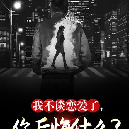 我不谈恋爱了,你后悔什么?