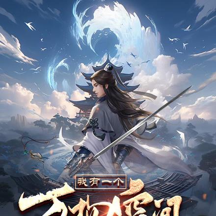 我有一个万物空间,还能自动修练