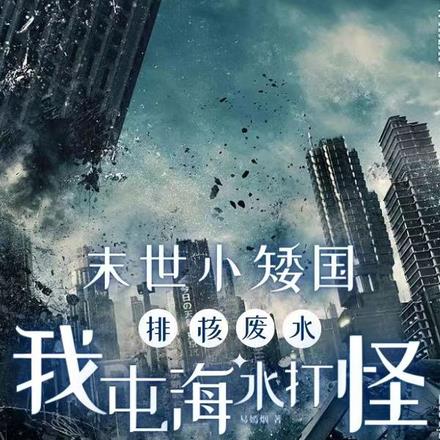 末世小矮国排核废水我屯海水打怪