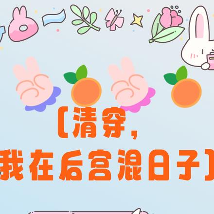 清穿，我在后宫混日子