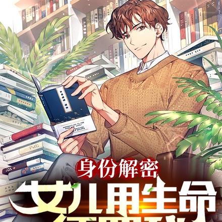身份解密:女儿用生命惩罚我