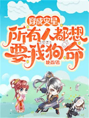 穿成灾星,所有人都想要我狗命