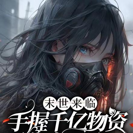 末世来临,手握千亿物资全家黑化