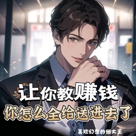 让你教赚钱,你怎么全给送进去了