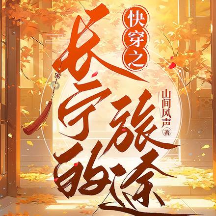 快穿之长宁的旅途