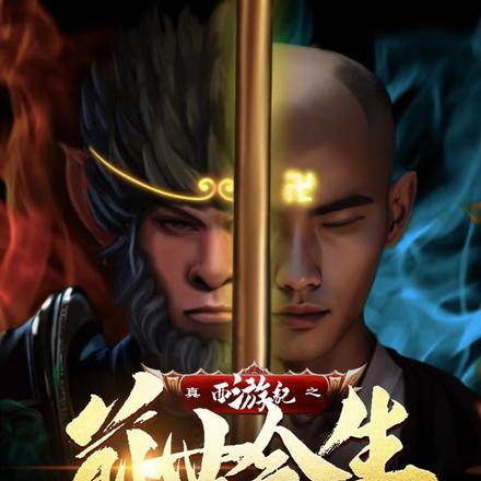 真西游记之前世今生