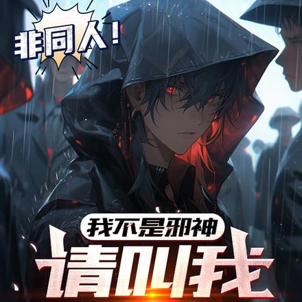 我不是邪神,请叫我恶魔大人