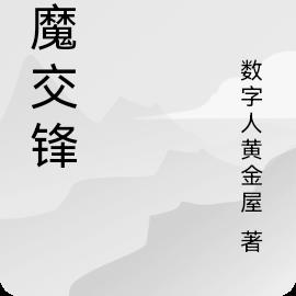 恶魔交锋