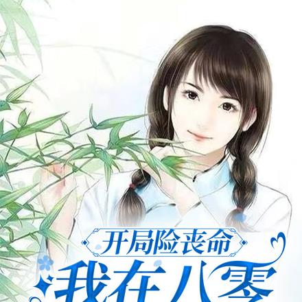 开局险丧命,我在八零逆风翻盘
