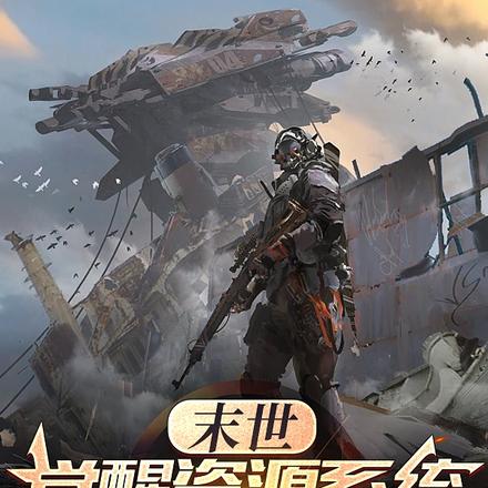 末世觉醒资源系统,开局充值百亿
